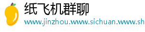 纸飞机群聊